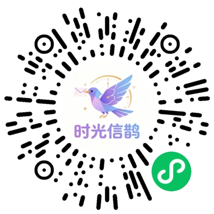 时光信鹊微信小程序二维码
